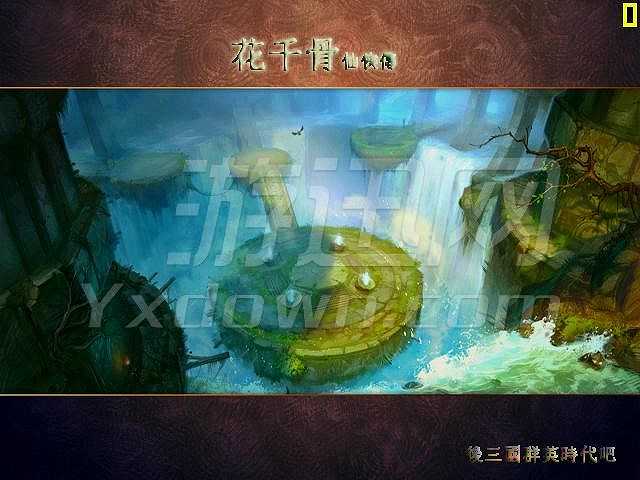 花千骨仙侠传截图2