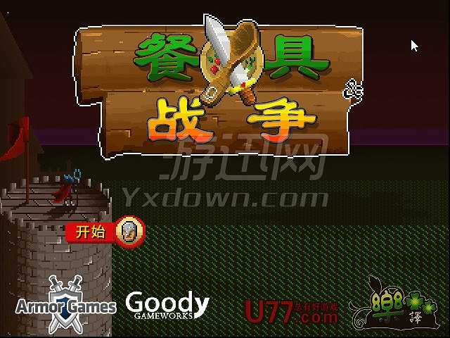 餐具战争截图2