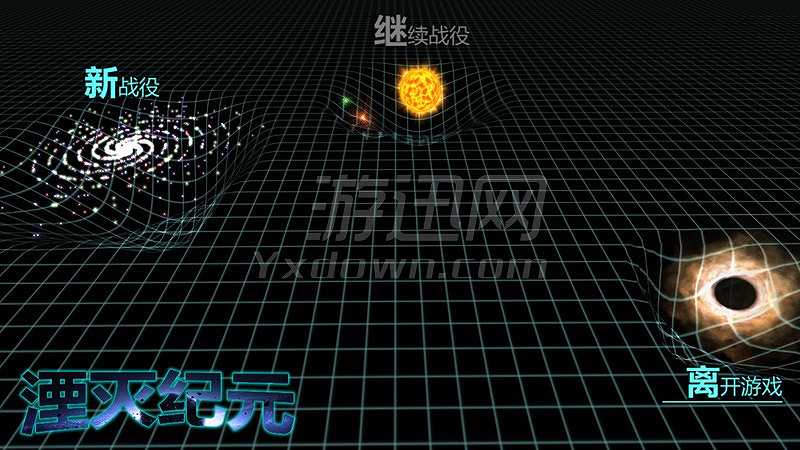 湮灭纪元截图2