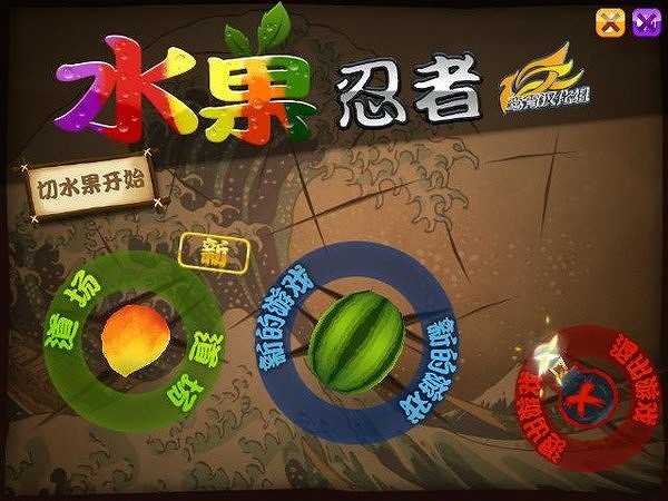 水果忍者截图2