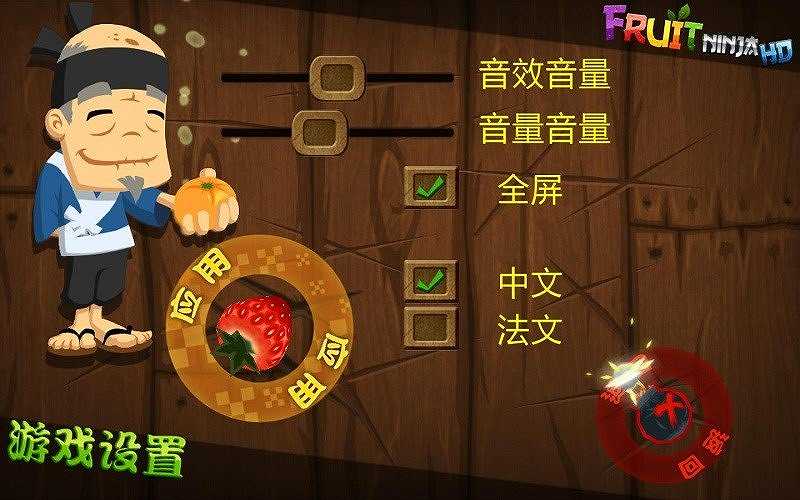 水果忍者截图6