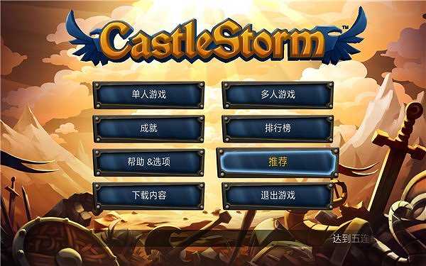 城堡风暴截图5