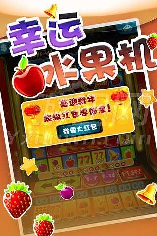 幸运水果机截图4
