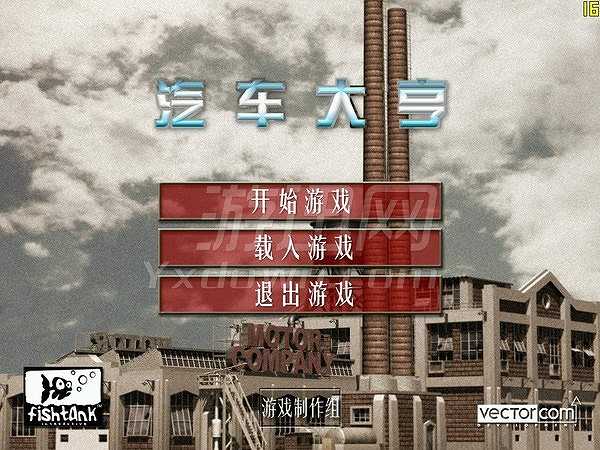 汽车大亨游戏截图1
