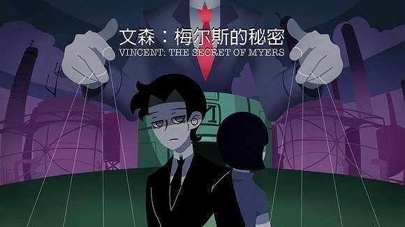 文森：梅尔斯的秘密截图3