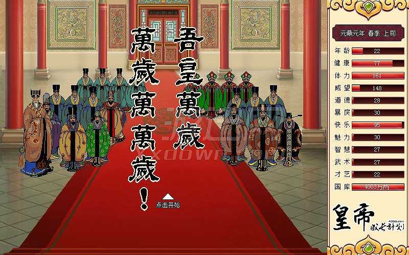 皇帝成长计划截图4