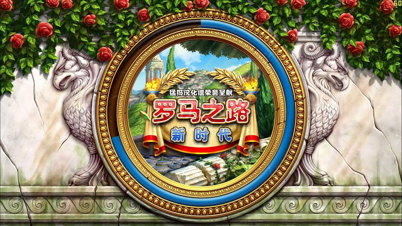 罗马之路4：新时代截图2