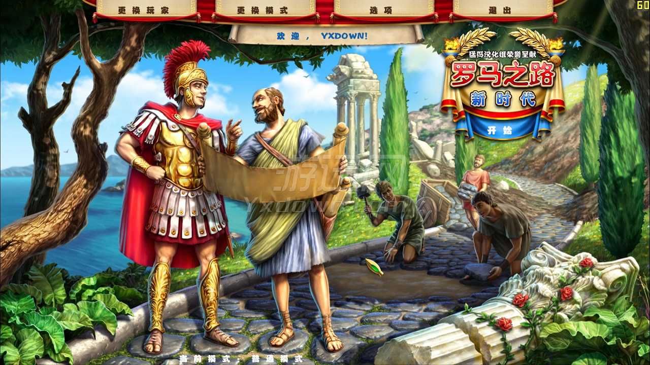 罗马之路4：新时代截图3