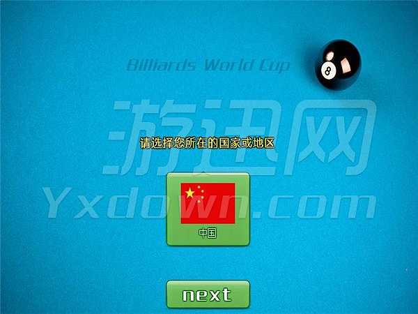 世界台球挑战赛截图4