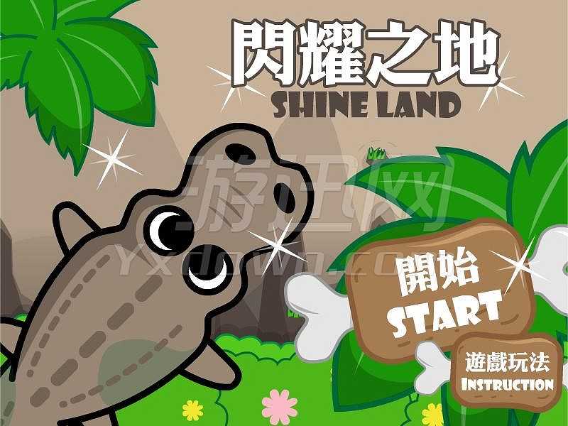 闪耀之地截图2