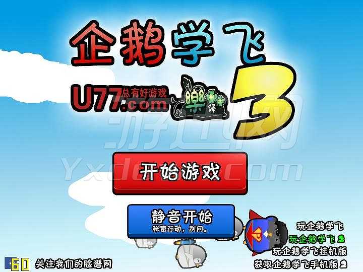 企鹅学飞3截图2