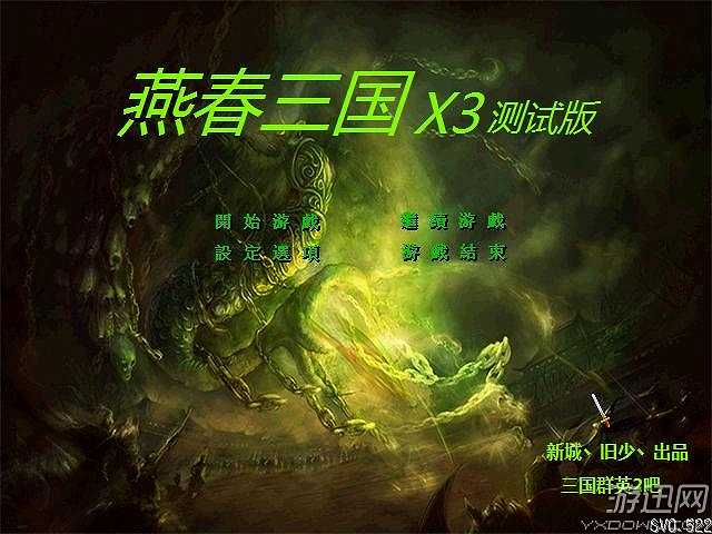 燕春三国X3截图2