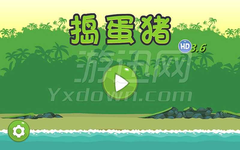 捣蛋猪HD3.6截图2