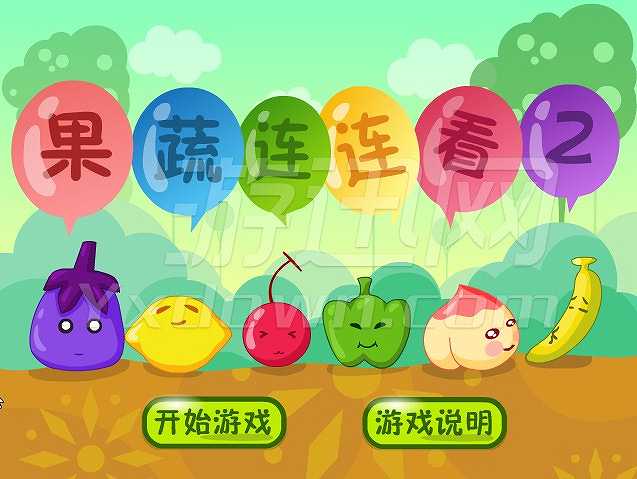 果蔬连连看2截图2