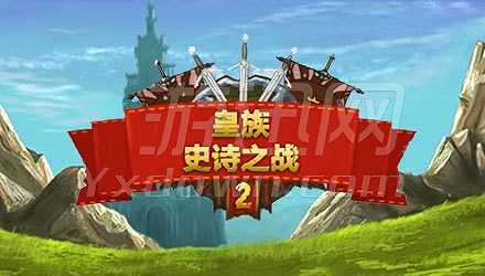 皇族史诗之战2截图5