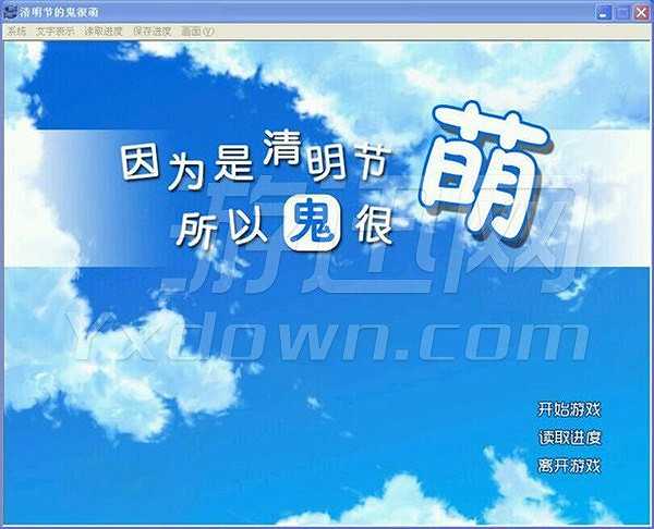 因为是清明节所以鬼很萌截图4