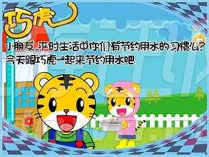 巧虎节水小帮手截图3