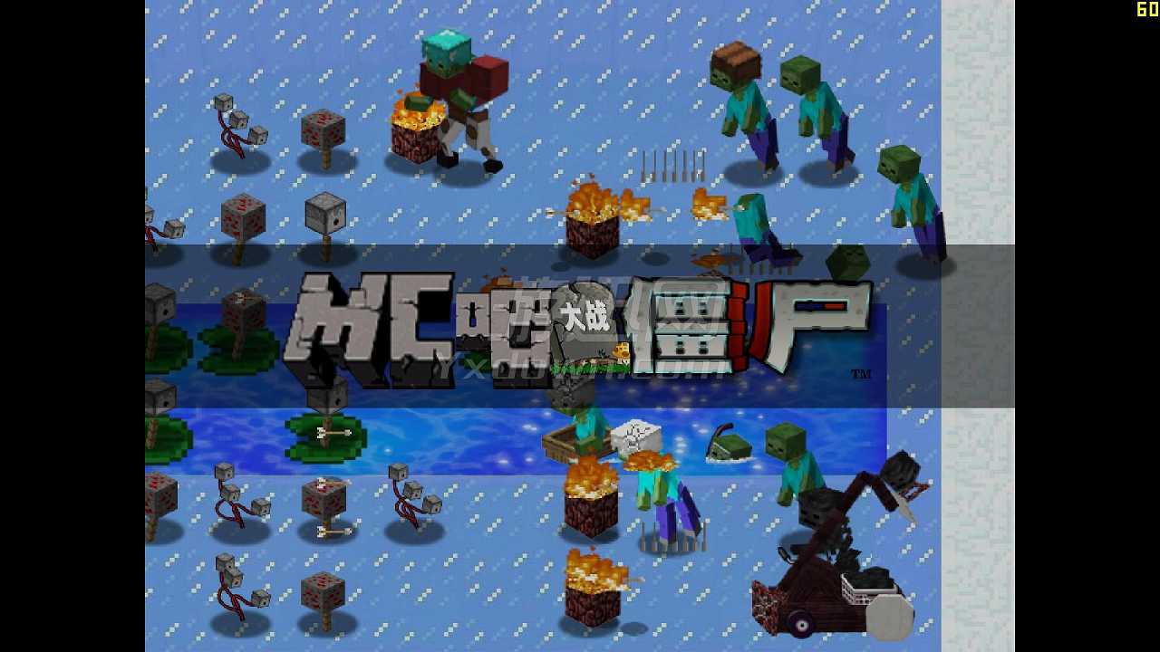 MC大战僵尸截图4
