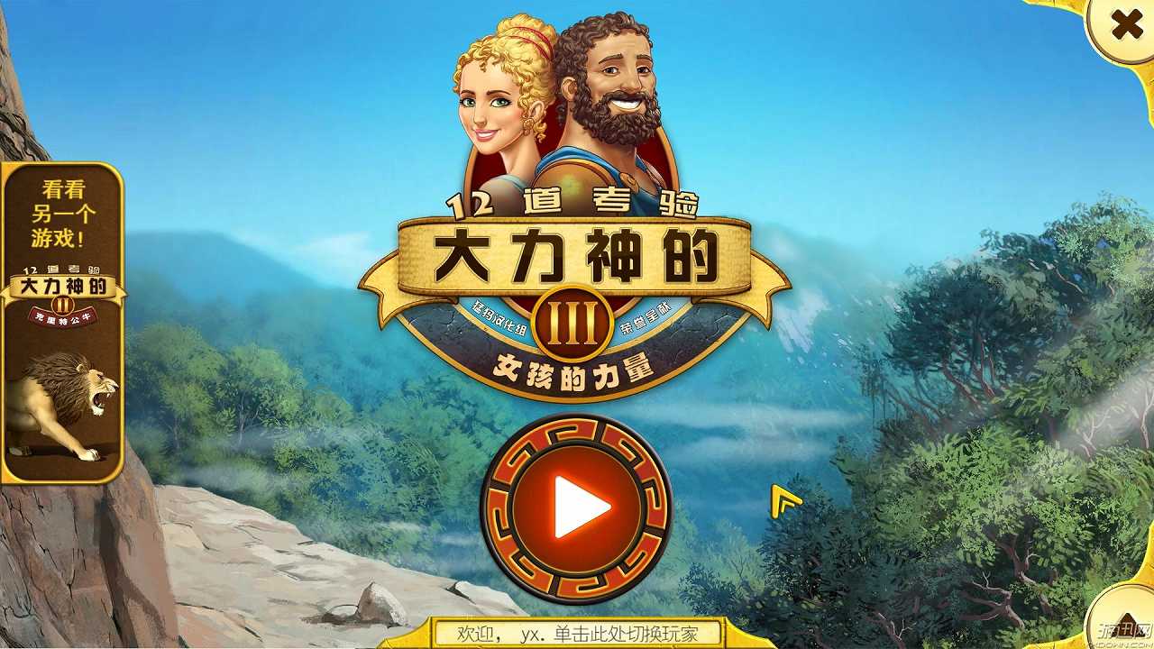 大力神的十二道考验3：女人之力截图2