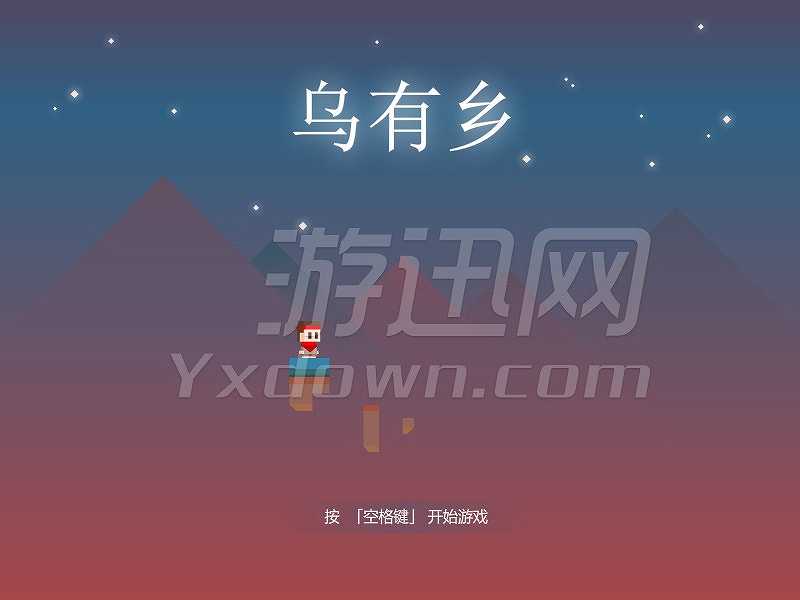 乌有乡截图2
