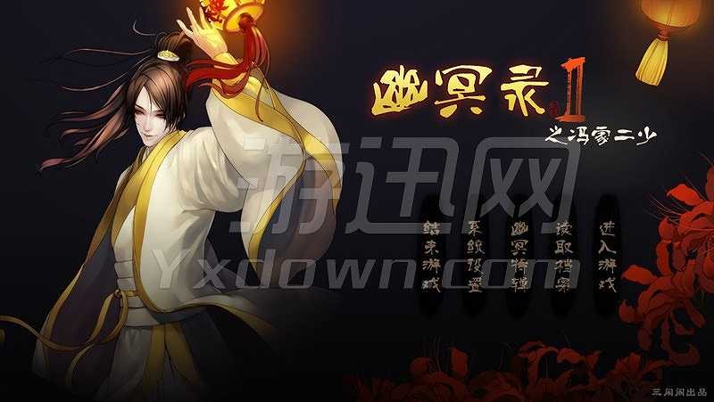 幽冥录2截图2