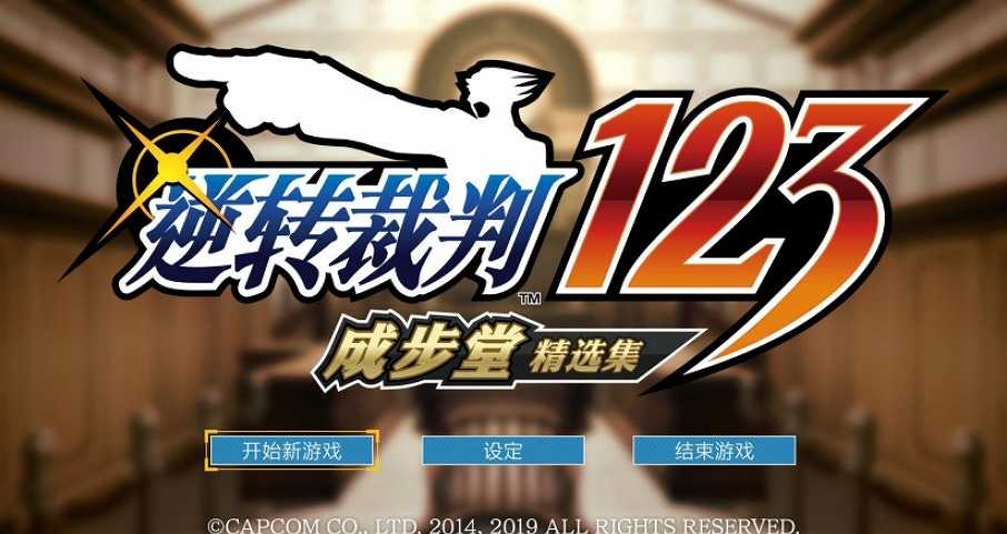 逆转裁判123：成步堂精选集截图7