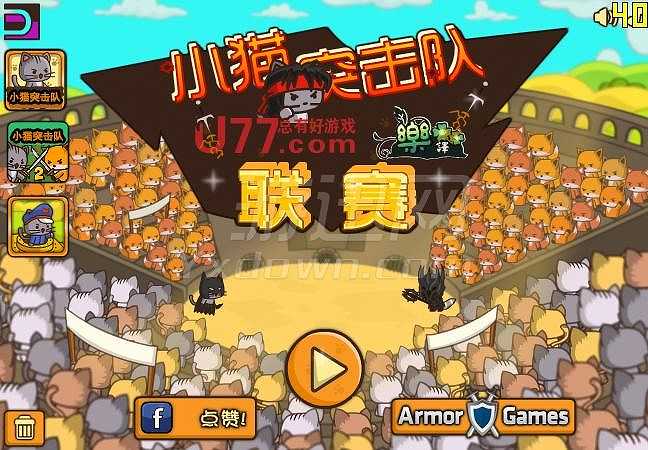 小猫突击队：联赛截图2