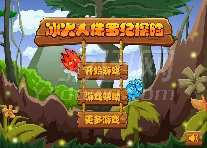 冰火人侏罗纪探险截图2