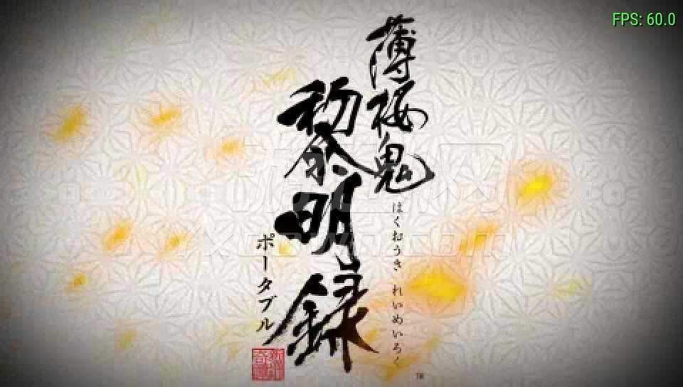 薄樱鬼：黎明录截图2