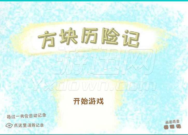 方块历险记截图2