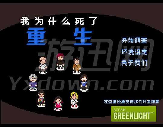 我为什么死了：重生截图2