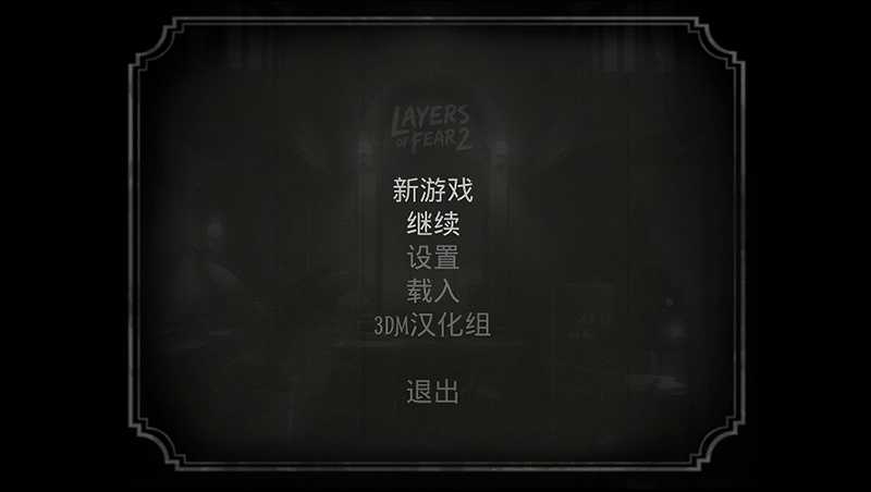 层层恐惧2截图2