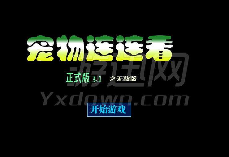 宠物连连看3.1截图2