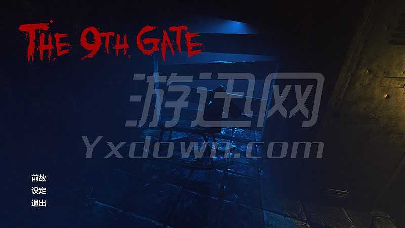 第九道门截图2