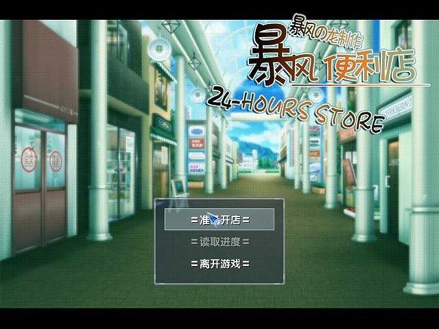 暴风便利店截图2
