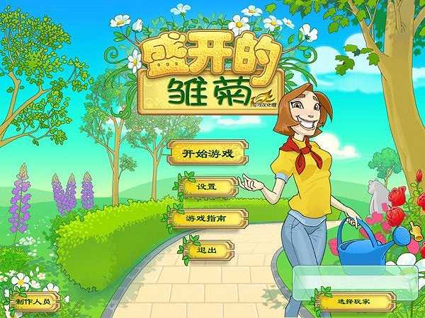 盛开的雏菊截图2
