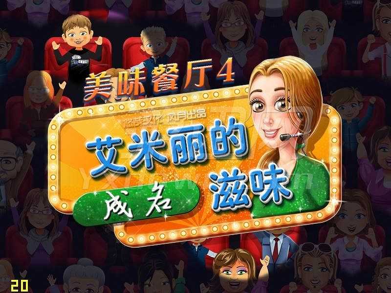 美味餐厅4：艾米丽的成名滋味截图2