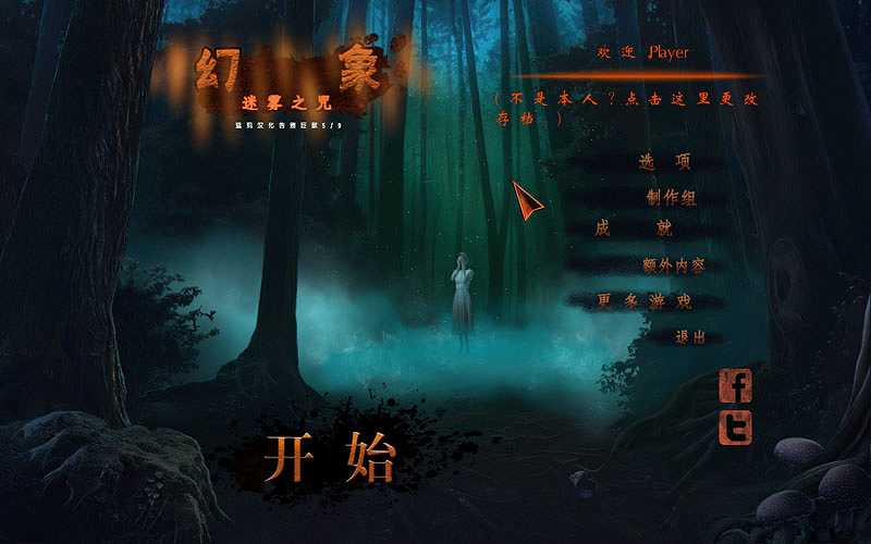幻象10：迷雾之咒截图2