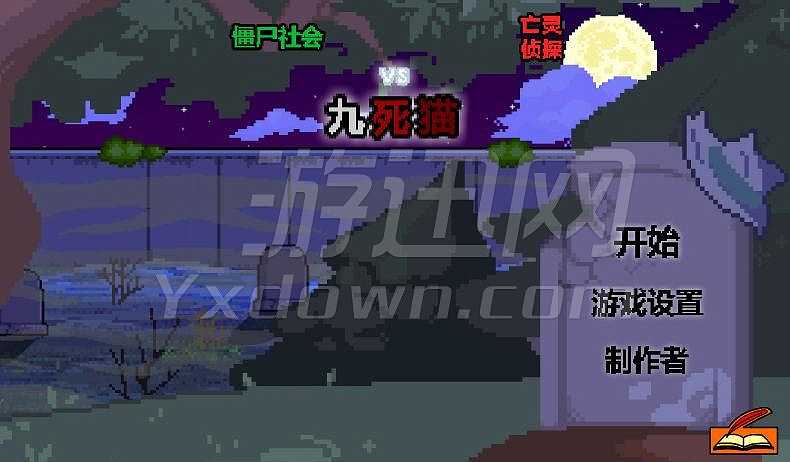 僵尸社会：九死猫截图4