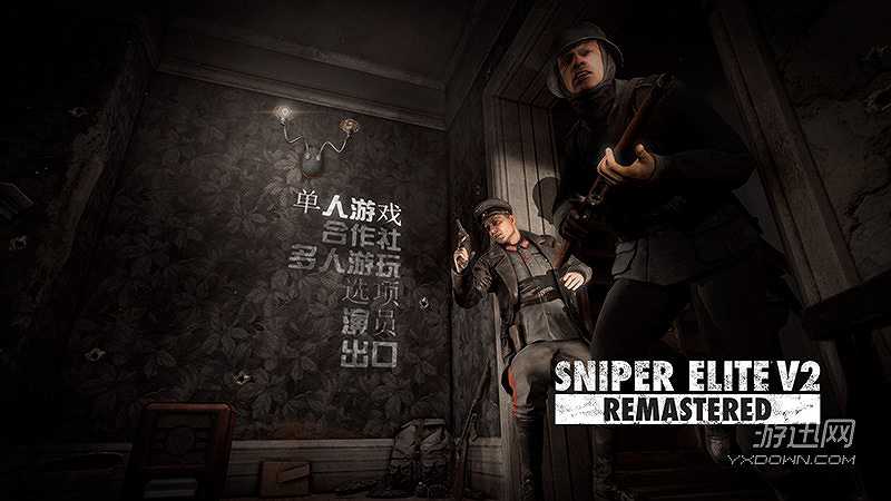 狙击精英V2截图2 狙击精英V2截图2