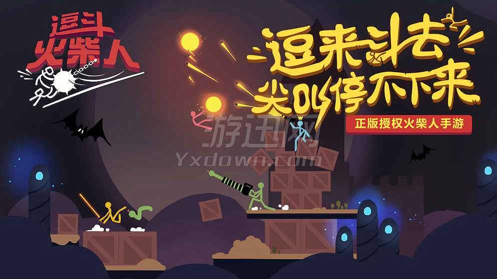 逗斗火柴人截图2