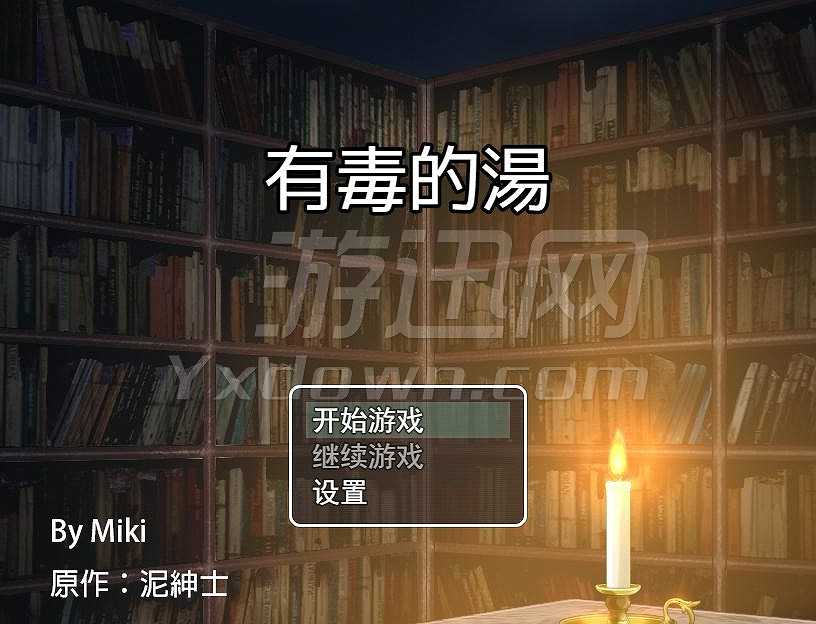 有毒的汤截图2