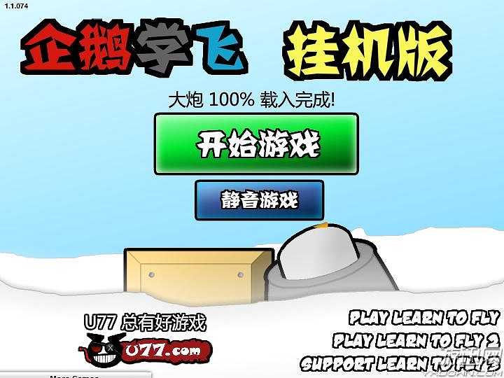 企鹅学飞截图2