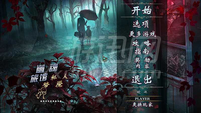 幽魂旅馆14：私人梦魇截图2