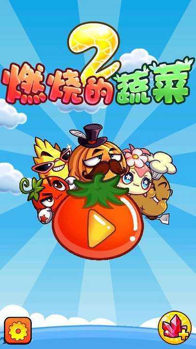 燃烧的蔬菜2截图2