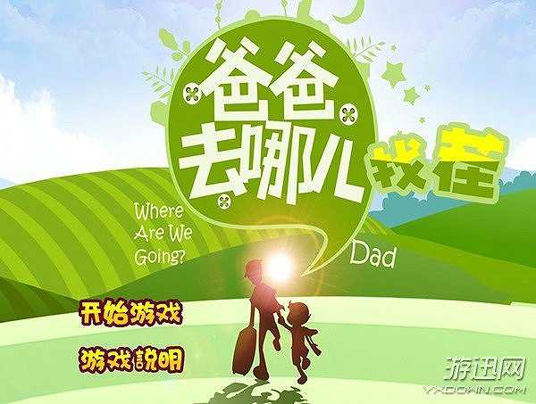 爸爸去哪儿找茬截图2