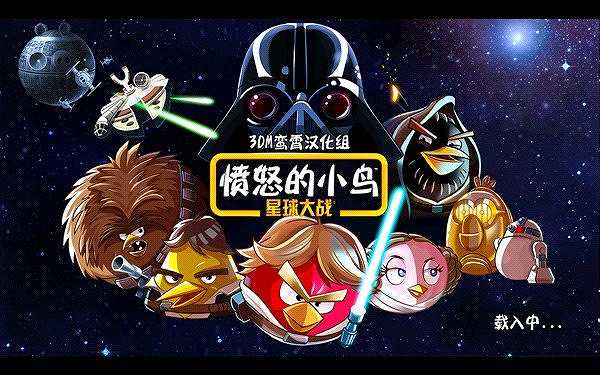 愤怒的小鸟：星球大战截图2