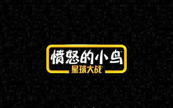 愤怒的小鸟：星球大战截图3