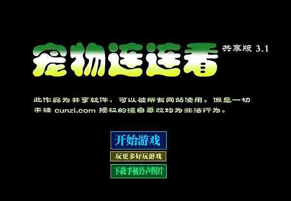 宠物连连看3.1截图2