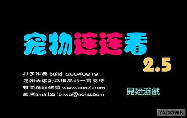 宠物连连看截图2